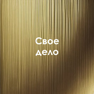 Свое дело
