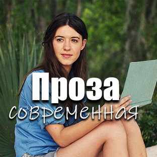 Современная проза