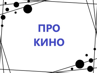 ПроКино