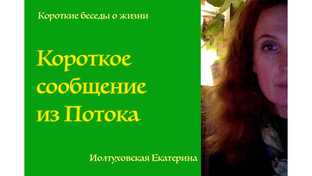 Короткое сообщение из Потока.