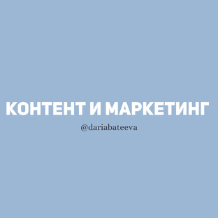 Контент и маркетинг