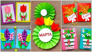 Открытки на 8 марта