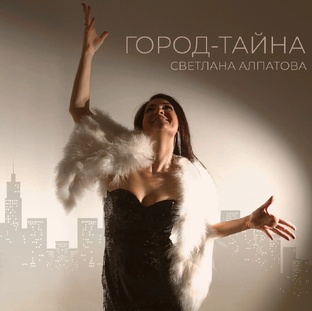 Песня "Город-тайна"