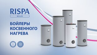Наши бойлеры косвенного нагрева Rispa