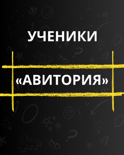 Ученики «Авитория»