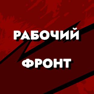 Новости рабочего фронта