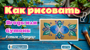 Статьи по технологии росписи стиля «Городец»