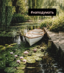 #наподумать