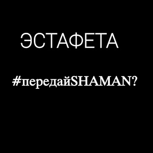 Запускаем челлендж #передай SHAMAN