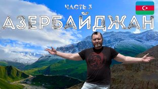 Азербайджан, Баку, Шахдаг, Шеки, Лагич, Гусар, Бешбармаг