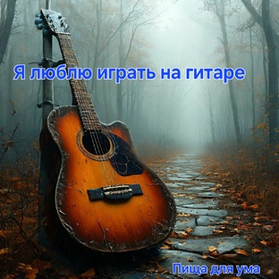 Я люблю играть на гитаре