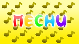 Мои песни