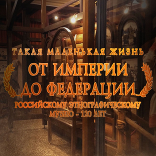 Такая маленькая жизнь. От Империи до Федерации