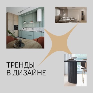 Тренды в дизайне
