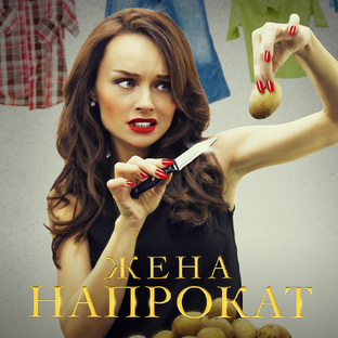 Сериал «ЖЕНА НАПРОКАТ»