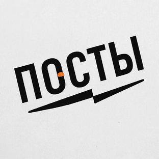 Посты 