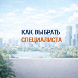 Как выбрать специалиста?