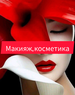 Макияж, косметика