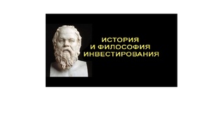 История и философия инвестирования