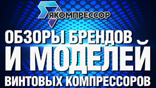 Обзоры брендов и моделей винтовых компрессоров.