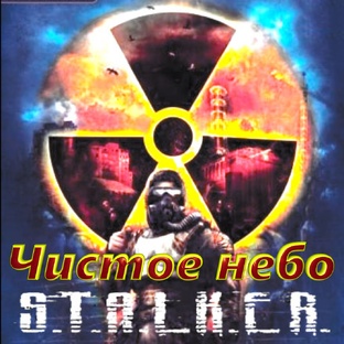 S.T.A.L.K.E.R. Чистое небо.