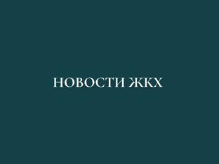 Новости ЖКХ