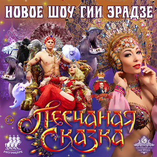 Шоу Гии Эрадзе "Песчаная сказка"