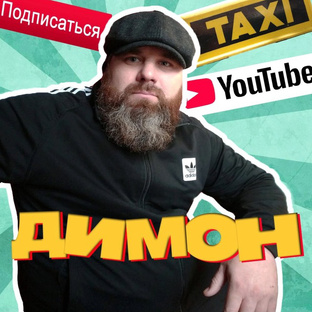 Димон в Такси 🚖 