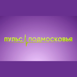 Пульс Подмосковья»