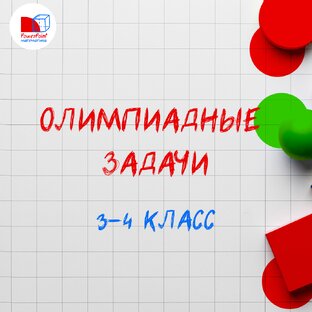 Олимпиадные задачи 3-4 класс