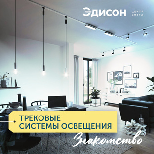 Трековые системы освещения: Гибкость и функциональность в каждой детали