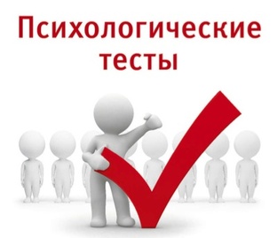 Психологические тесты