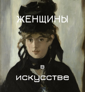 Женщины в искусстве