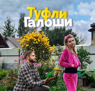 Туфли Галоши (веб-сериал)