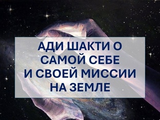 ОТКРОВЕНИЯ АДИ ШАКТИ О САМОЙ СЕБЕ