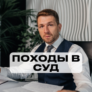 Походы в суд