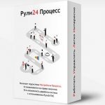 Рули24 Процесс