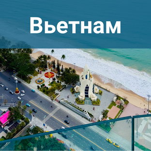 Вьетнам