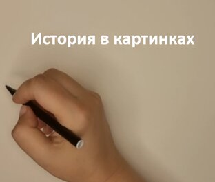 История в картинках