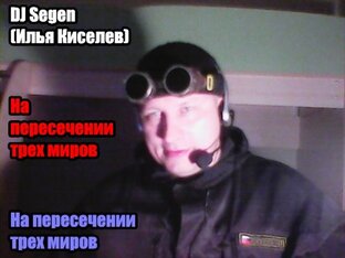DJ Segen(Илья Киселев) На пересечении трех миров(2020)