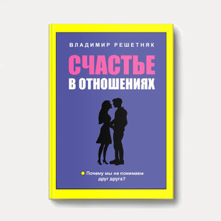 Книга «Счастье в отношениях»