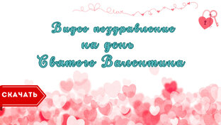14 февраля, видео поздравления