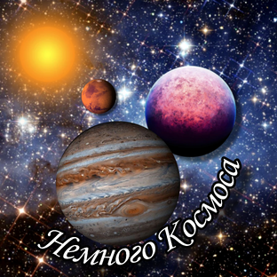 Немного Космоса