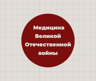 Обеспечение витаминами солдатского рациона в Великую Отечественную войну