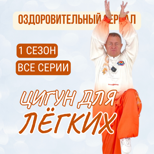 Цигун для легких. 1 сезон НEдиванного сериала