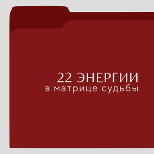 22 энергии