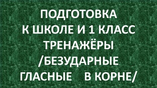 безударные гласные в корне