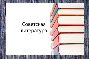 Советская литература
