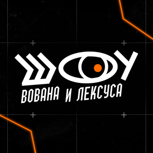 Шоу Вована и Лексуса