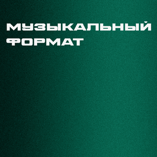 Музыкальный формат